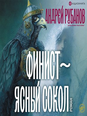 cover image of Финист – ясный сокол